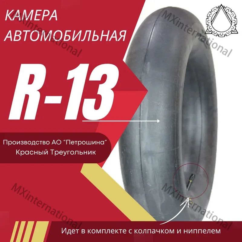 Камера колеса автомобильная 165/70 R13
