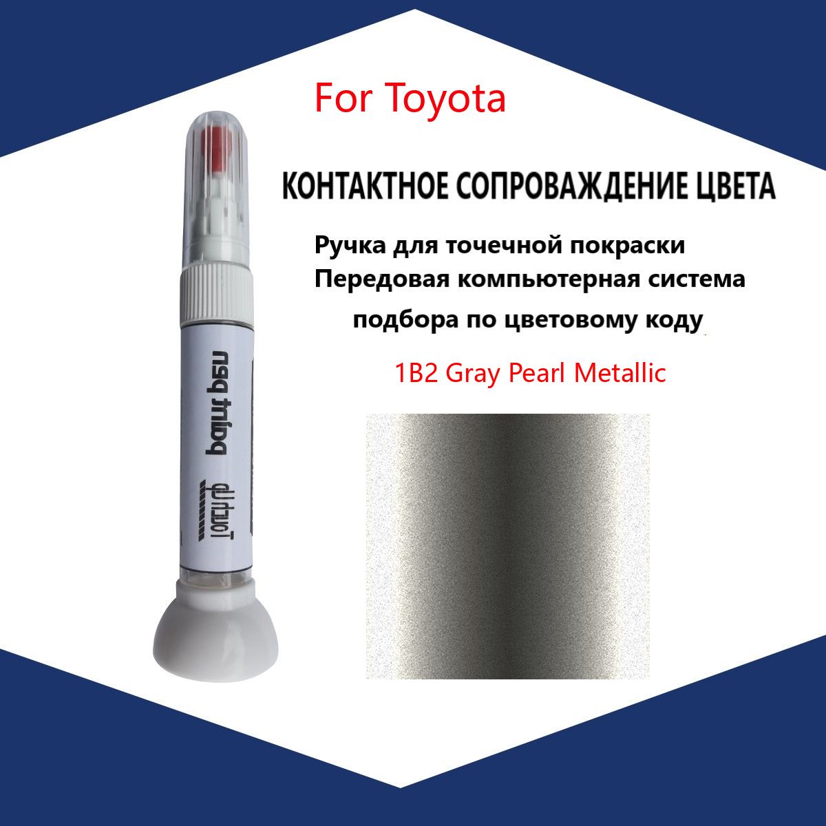 Краска автомобильная, 12 мл, для автомобилей Toyota, 1 шт.