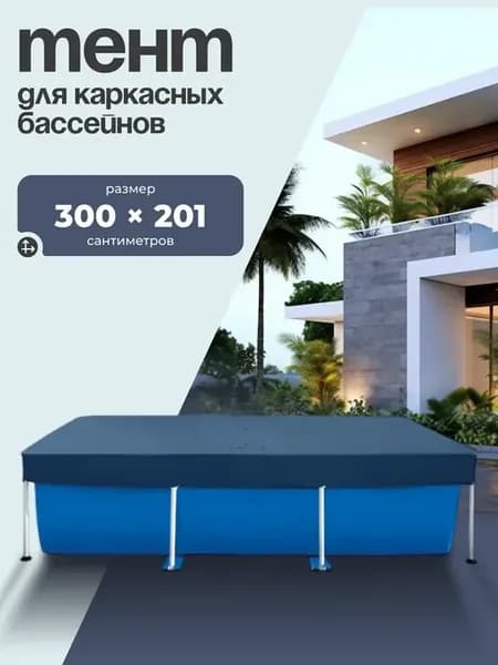 Тент для прямоугольного каркасного бассейна, 300х201 см