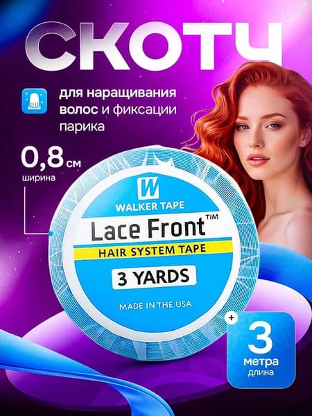 Скотч для наращивания волос