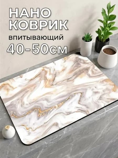 Нано коврик для сушки посуды впитывающий 40*50