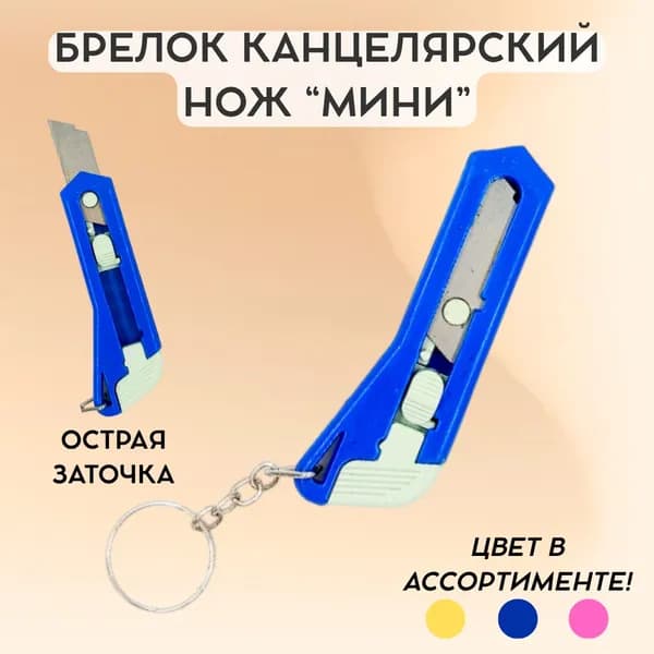 Брелок Нож канцелярский МИНИ, длина 7,5 см, в ассортименте