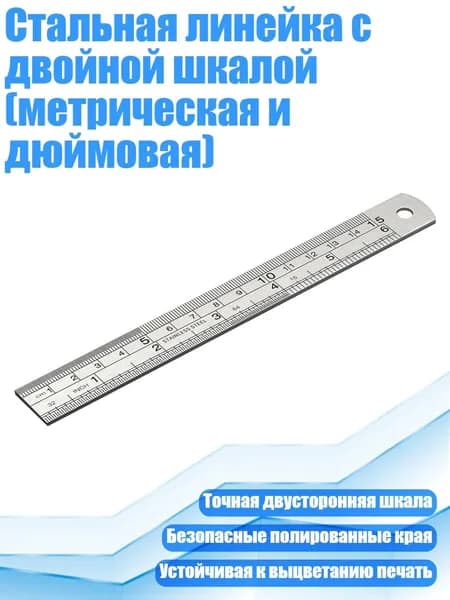 Стальная линейка с двойной шкалой (метрическая и дюймовая), 150mm