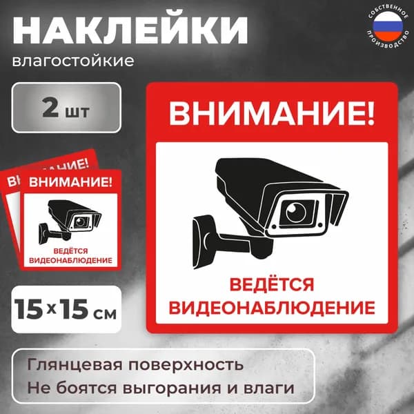 Наклейка "Внимание! Ведётся видеонаблюдение" 2 шт. 15Х15 см. на стену, магазин, офис