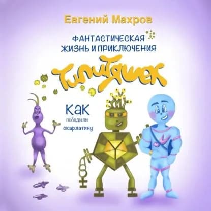 Фантастическая жизнь и приключения типитяшек. Как победили скарлатину. | Евгений Махров | Электронная аудиокнига