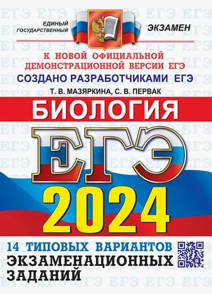 ЕГЭ-2024. Биология. 14 вариантов. Типовые варианты экзаменационных заданий от разработчиков ЕГЭ | Мазяркина Татьяна Вячеславовна, Первак Светлана Викторовна