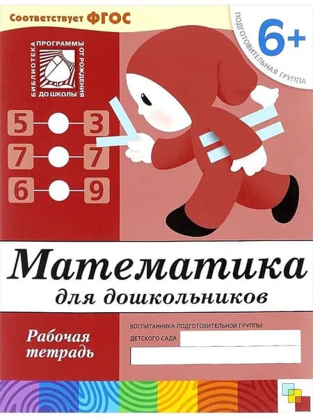 Математика для дошкольников Подготовительная группа | Денисова Дарья