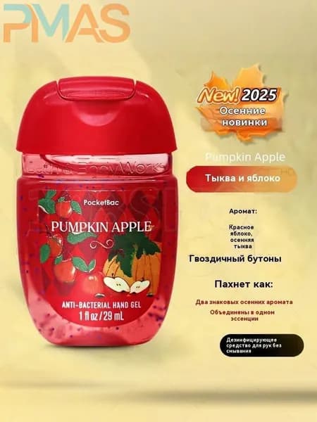 Bath & Body Works Санитайзер для рук антисептик,Новое в 2025 году, Pumpkin Apple 29МЛ, Красные яблоки, осенние кабачки, бутоны сирени
