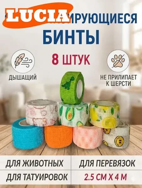 Когезивный бинт самофиксирующийся 8 шт, 2.5 см х 4 м, эластичный бандаж для животных и тату, дышащий