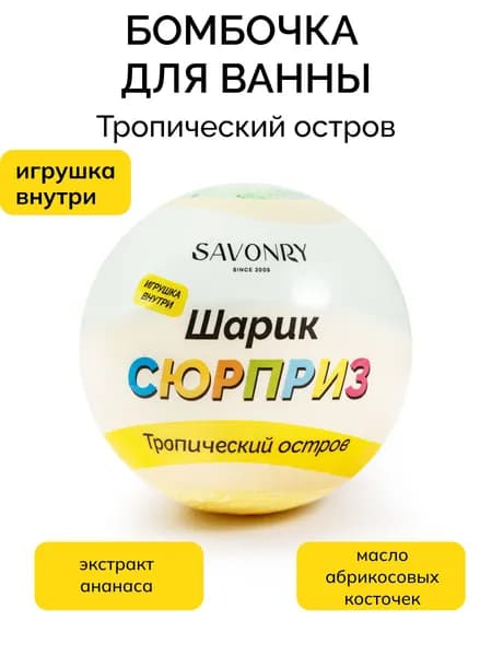 SAVONRY Шарик для ванны СЮРПРИЗ с игрушкой Тропический остров, бомбочка, гейзер, 145г