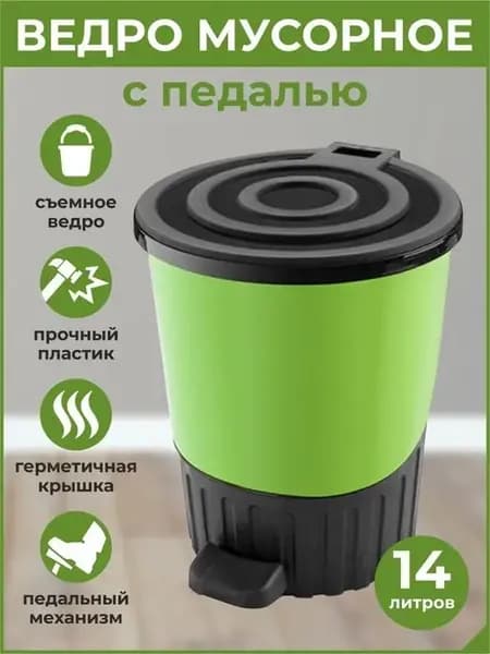 Ведро-контейнер для мусора с педалью и крышкой 14л