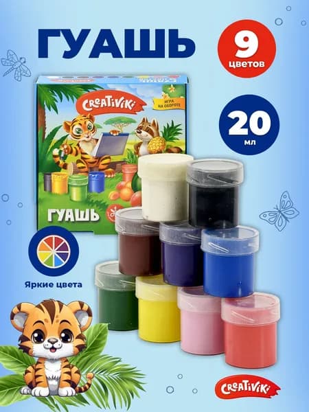 Гуашь Creativiki, 9 цветов х 20 мл