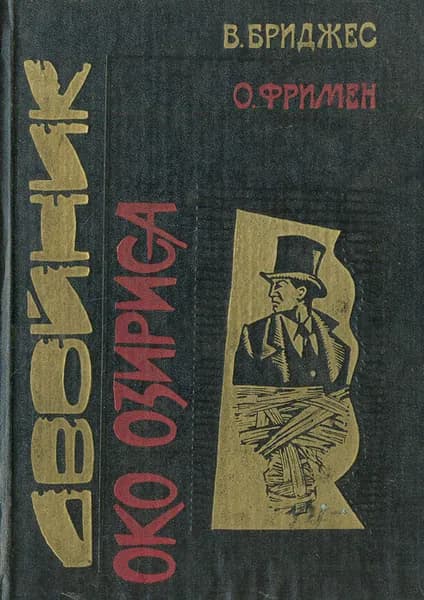 Двойник. Око Озириса | Фримен Ричард Остин