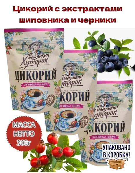 Цикорий натуральный растворимый 300г с экстрактами Шиповника и черники Бабушкин Хуторок