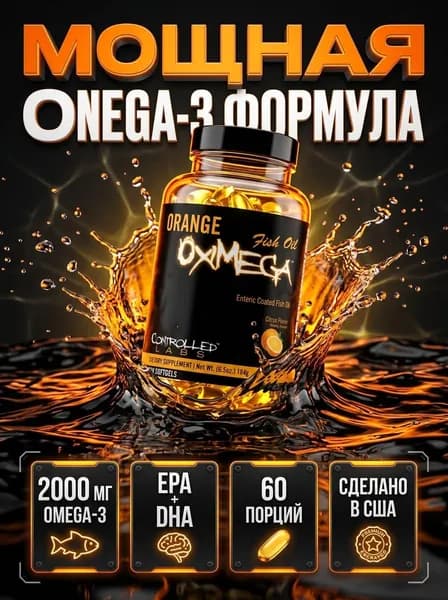Концентрированный рыбий жир Orange Oximega Omega-3, 60% ЭПК и ДГК, 120 капсул, для суставов, сердца и иммунитета, без рыбной отрыжки