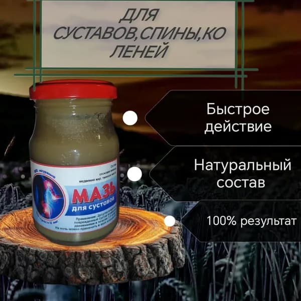 Мазь от болей в суставах,растяжений связок,ушибов