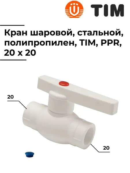 Кран шаровой полипропилен, стальной, PP-R, для полипропиленовых труб 20 мм, TIM, 1 штука, Tpp3061.0.020s