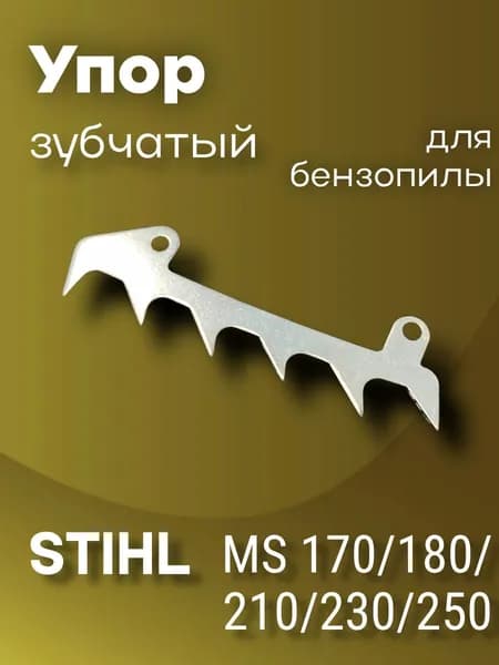 Упор зубчатый для бензопилы STIHL ШТИЛЬ MS 170 180 210 230 250