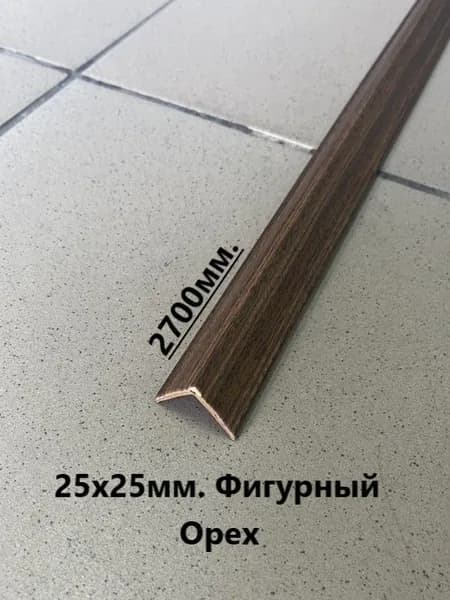 Уголок пластиковый фигурный 25х25мм. Орех 2700мм.