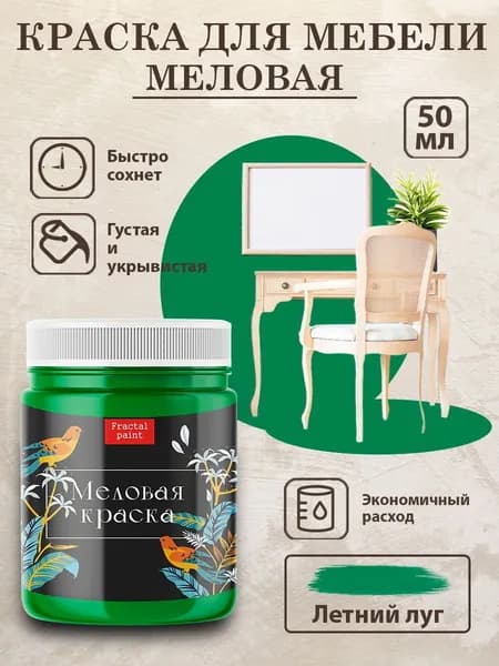 Меловая краска для мебели "Летний луг" (50 мл)