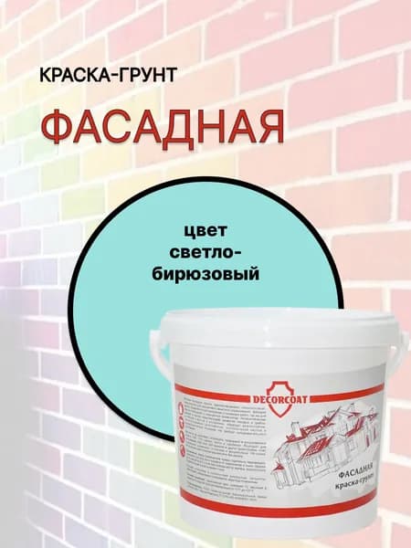 Краска-Грунт Фасадная DECORCOAT/ светло-бирюзовый/ 1,2кг