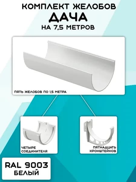 Комплект желобов на 7,5 метров Дача белый RAL 9003