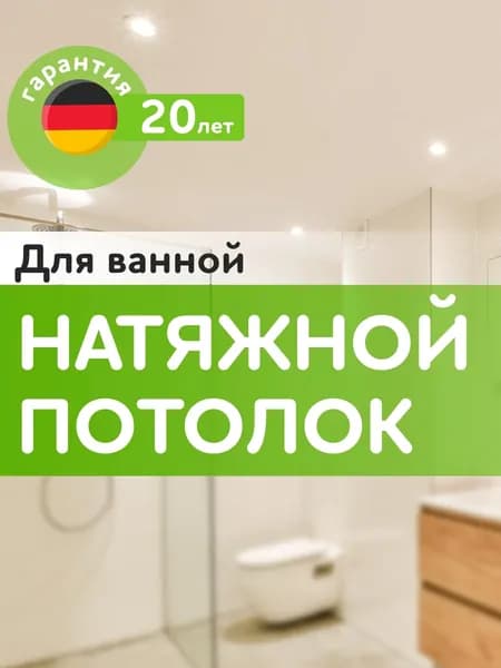 Влагостойкий натяжной потолок для ВАННОЙ комнаты