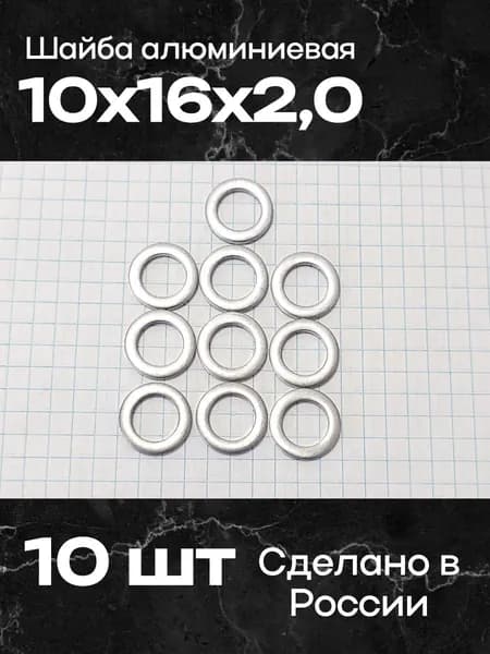 Шайба алюминиевая 10х16х2,0 (10 шт)