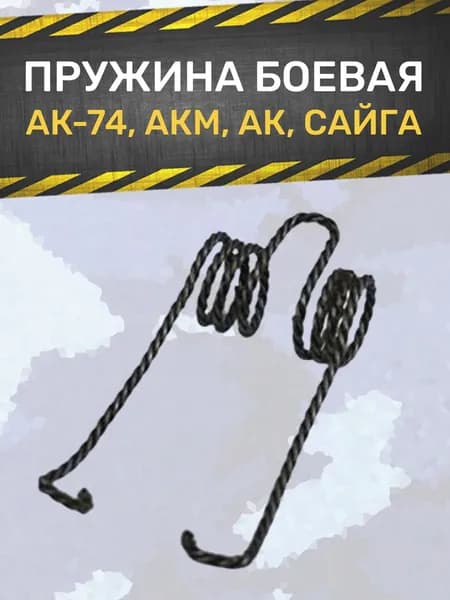 Пружина боевая АК, Сайга