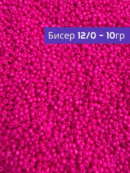Бисер для плетения 12/0 розовый, не прозрачный, глянцевый, 10 гр