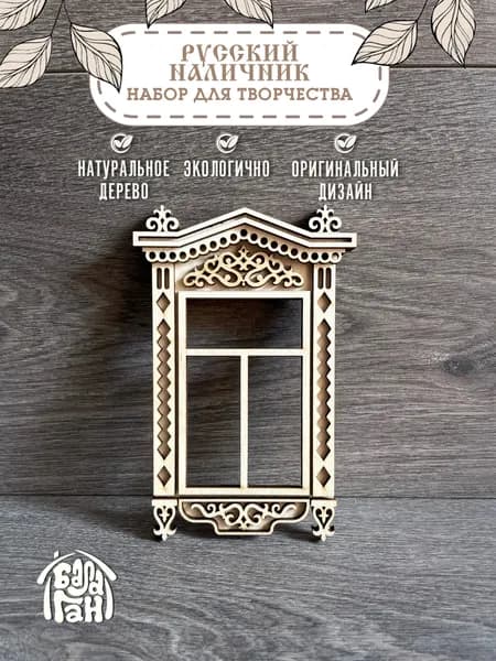 Русский наличник, модель деревянного наличника, набор для творчества