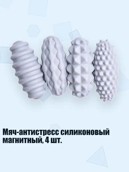 Мяч-антистресс силиконовый магнитный, 4 шт., Серый