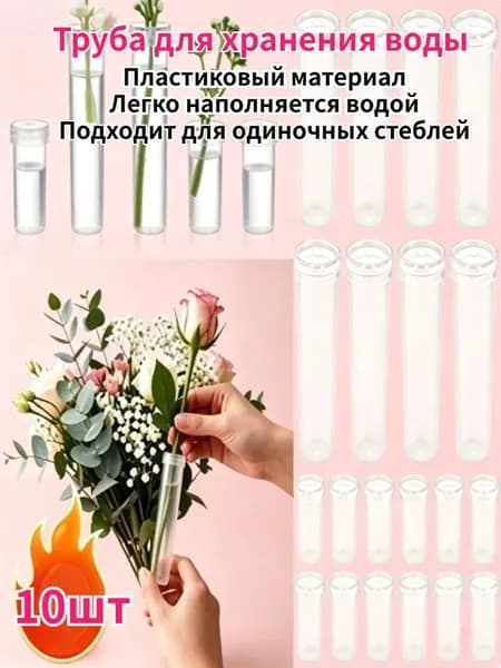 Трубочки для сохранения свежести цветов, 10 шт.