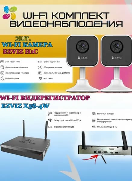 Wi-Fi Комплект видеонаблюдения EZVIZ на 2 камеры видеонаблюдения - 2Мп Full HD 1920x1080P (CS-X5S-4W + 2хCS-H1c) 2.4 ГГц Двусторонняя аудиосвязь, ИК до 10м, угол 108гр