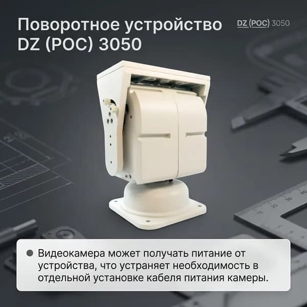 Повротное устройство уличного исполнения DZ (РОС) 3050.