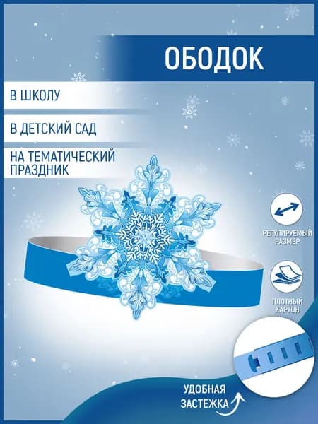 Карнавальная корона "СНЕЖИНКА", картон.