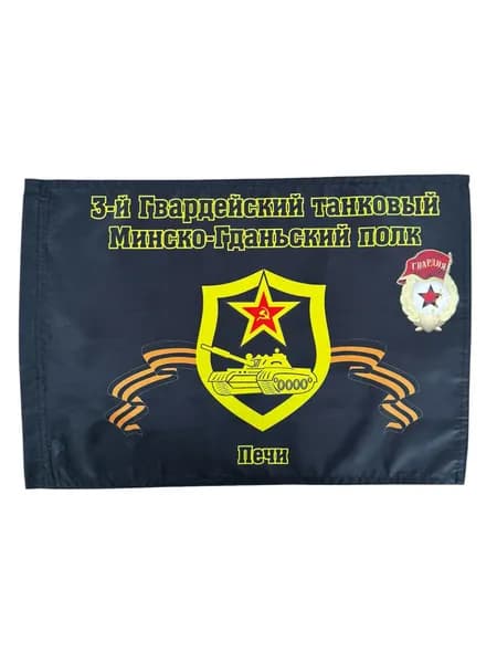 Автомобильный флаг "3-й гв. танковый полк" с кронштейном; размер: 30х40см; материал: полиэфирный шелк