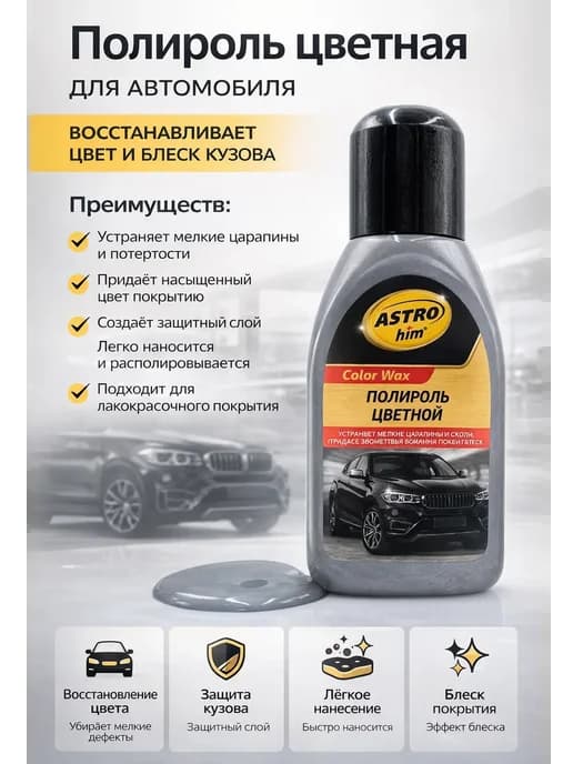 Полироль цветная для авто удаление царапин защита кузова