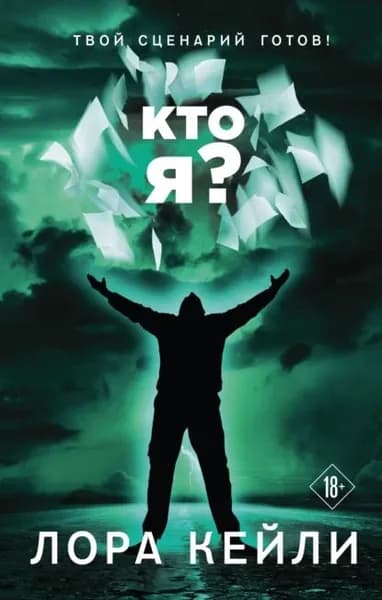 Кто я? | Кейли Лора | Электронная книга