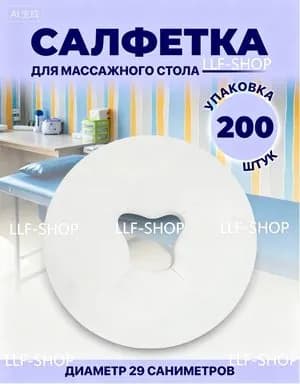Одноразовые салфетки с отверстием для массажного стола, силиконовых подушек(200 листов)
