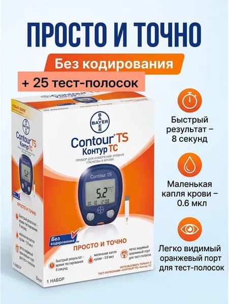 Набор: глюкометр Контур ТС (Contour TS) + 25 тест-полосок Контур ТС