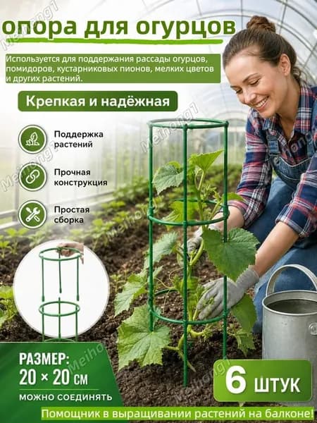 Опора для растений,20.5см,6шт