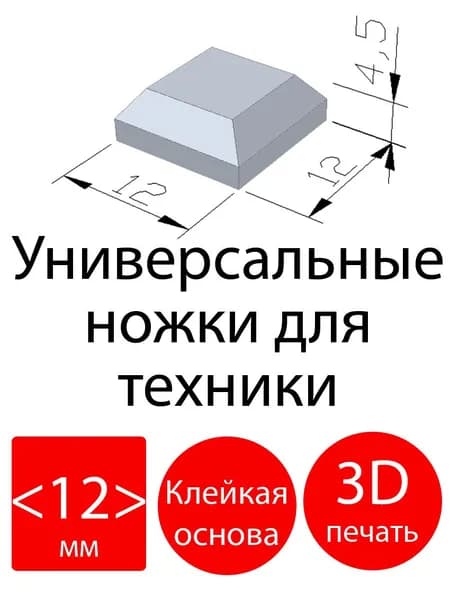 Универсальные резиновые ножки 12x12