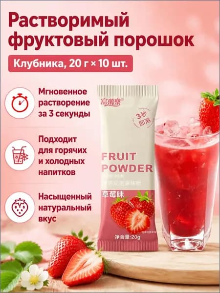 Сухой напиток со вкусом клубники, 20 г 10 пакетиков, растворимый за 3 секунды, без жира