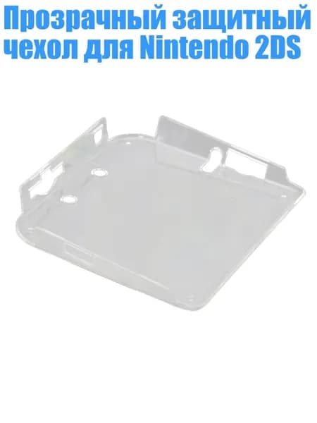 Прозрачный защитный чехол для Nintendo 2DS