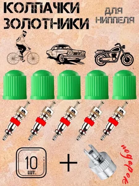 Колпачки и золотники на ниппель колеса