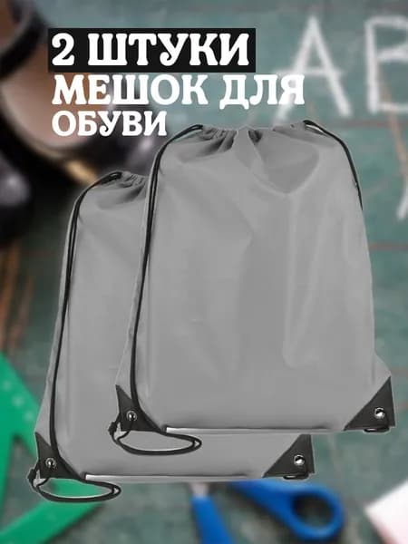 Мешок для обуви, 2 шт, серый