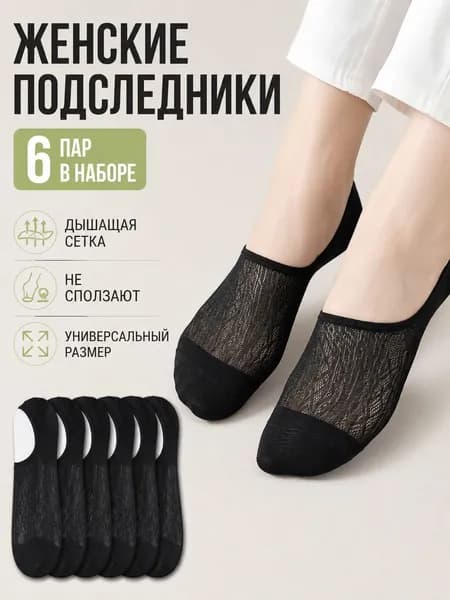 Подследники женские, 6 пар