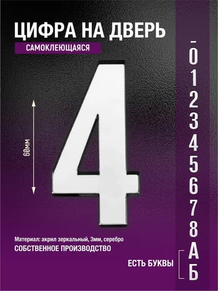 Номер на дверь квартиры цифра 4 серебро самоклеющийся (четвертый)