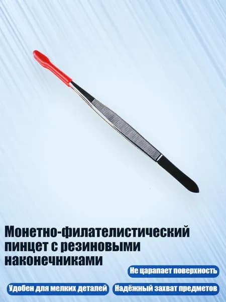 Монетно-филателистический пинцет с резиновыми наконечниками, красный